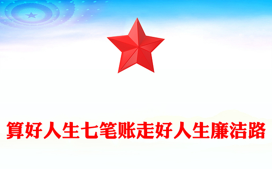 2024算好人生七笔账走好人生廉洁路PPT党政风党员思想教育微党课(讲稿)