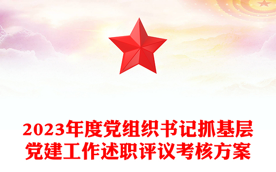 党建工作述职评议考核方案PPT红色精美党组织书记抓基层党建模板下载(讲稿)
