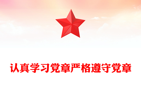 党章专题PPT党员及入党积极分子认真学习党章严格遵守党章党课(讲稿)