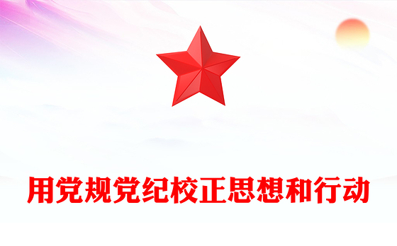 2024用党规党纪校正思想和行动PPT党纪学习教育微党课(讲稿)