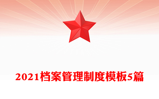 2021档案管理制度模板5篇