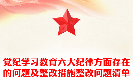 六大纪律方面存在的问题及整改措施整改问题清单PPT创意简洁党纪学习教育课件(讲稿)