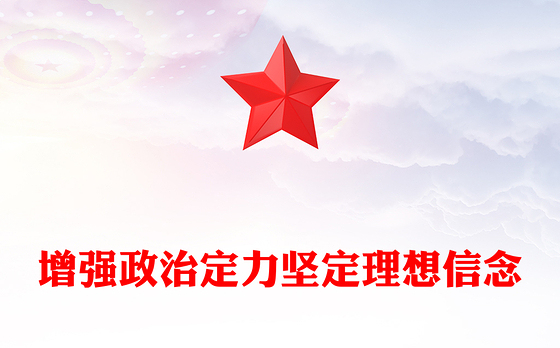 2024增强政治定力坚定理想信念PPT红色简洁党员学习教育党课课件(讲稿)