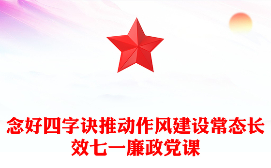 2024七一廉政党课PPT党政风念好四字诀推动作风建设常态长效微党课(讲稿)