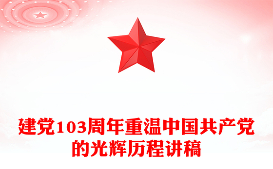 2024建党103周年PPT红色大气重温中国共产党的光辉历程微党课(讲稿)
