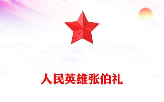 2023人民英雄张伯礼PPT红色大气医之大者为国为民抗疫先进事迹介绍课件(讲稿)