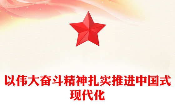 伟大奋斗精神助力中国是现代化进程ppt精品党政风中国精神党组织微党课课件(讲稿)
