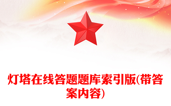 灯塔在线答题题库索引版(带答案内容)