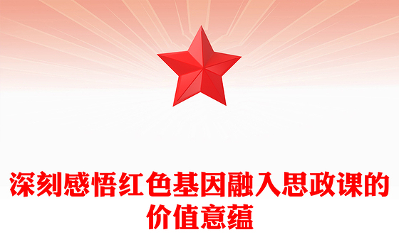 深刻感悟红色基因融入思政课的价值意蕴ppt红色大气风确保红色江山永不变色党组织党支部党员学习党课课件(讲稿)
