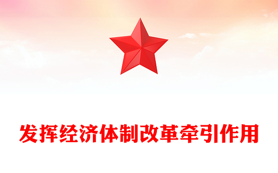 2024发挥经济体制改革牵引作用PPT全面深化改革主题党课(讲稿)