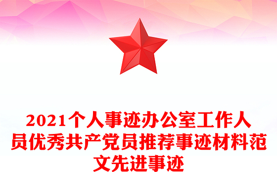 2021个人事迹办公室工作人员优秀共产党员推荐事迹材料范文先进事迹