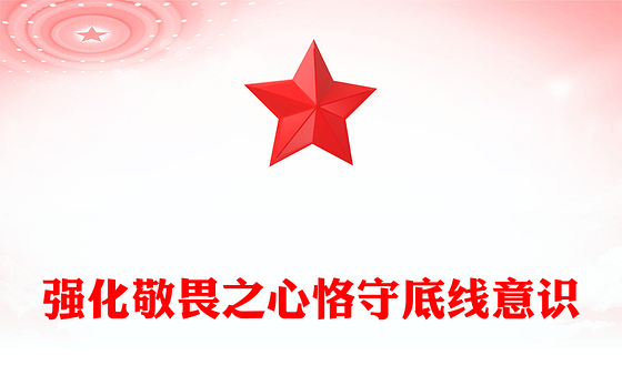 2024强化敬畏之心恪守底线意识PPT精美简洁廉政教育专题党课(讲稿)