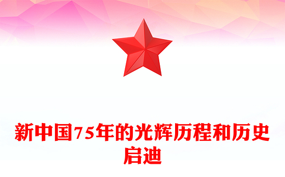 2024新中国75年的光辉历程和历史启迪PPT党政风新中国成立75周年特别党课(讲稿)