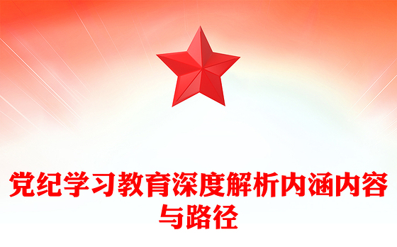 加强党的纪律建设专题党课PPT红色大气2024年党纪学习教育深度解析内涵内容与路径下载(讲稿)