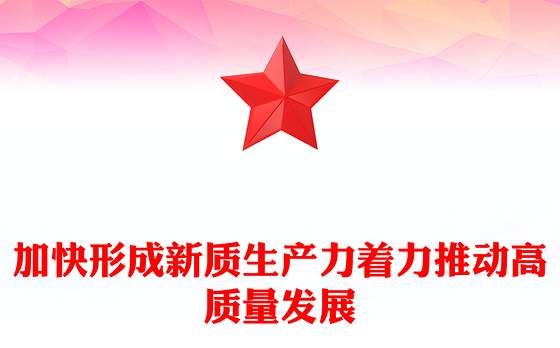 2023加快形成新质生产力着力推动高质量发展PPT大气精美风党员干部学习教育专题党课课件(讲稿)