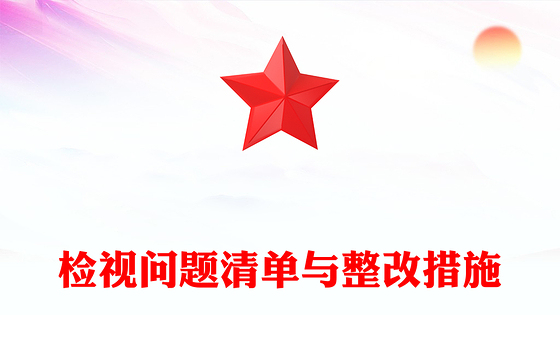 检视问题清单与整改措施PPT红色简洁党纪学习教育专题党课(讲稿)