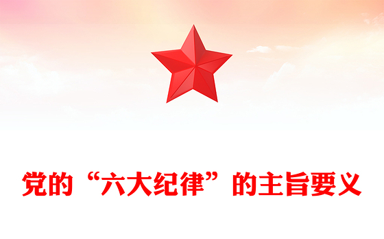党的六大纪律主旨要义PPT红色大气党员干部警示教育党课课件(讲稿)