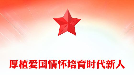 爱国主义教育PPT红色党建风厚植爱国情怀培育时代新人微党课(讲稿)