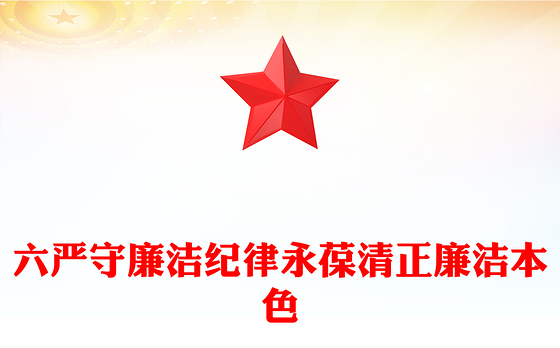 六大纪律党课之严守廉洁纪律永葆清正廉洁本色微党课PPT下载(讲稿)