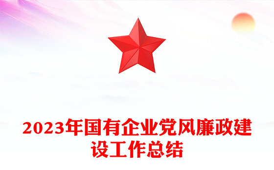 2023年度国有企业党风廉政建设工作总结PPT模板(讲稿)