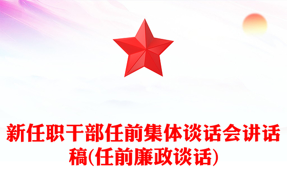 新任职干部任前集体谈话会讲话稿(任前廉政谈话)