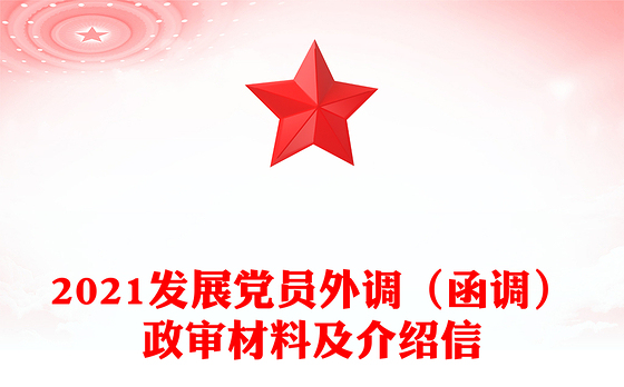 2021发展党员外调(函调)政审材料及介绍信