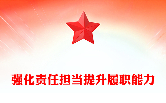 2022强化责任担当提升履职能力PPT党政风以扎实作风推动各项任务落实落地专题党建党课课件模板(讲稿)
