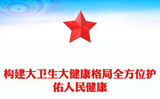 夯实强国建设民族复兴的健康根基PPT简约风学习关于健康中国建设的重要论述课件(讲稿)