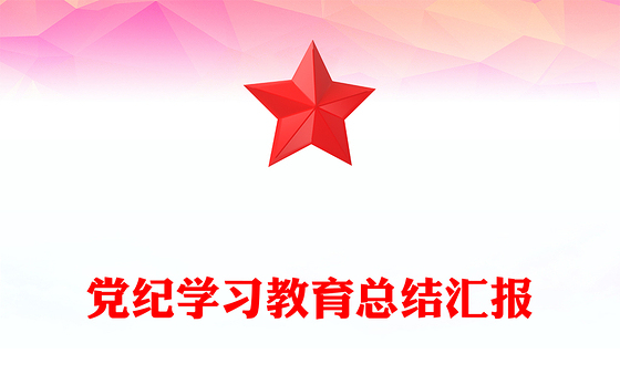 党政部门2024年党纪学习教育总结汇报PPT模板课件(讲稿)
