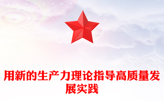 发展新质生产力是推动高质量发展的必由之路ppt深入理解新质生产力的理论内涵(讲稿)