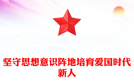 坚守思想意识阵地 培育爱国时代新人ppt红色党政传承和弘扬爱国主义精神高校党组织党支部专题党课教育课件(讲稿)