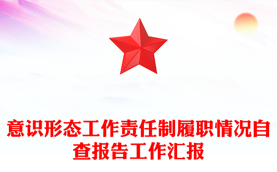 意识形态工作责任制履职情况自查报告工作汇报PPT模板(讲稿)