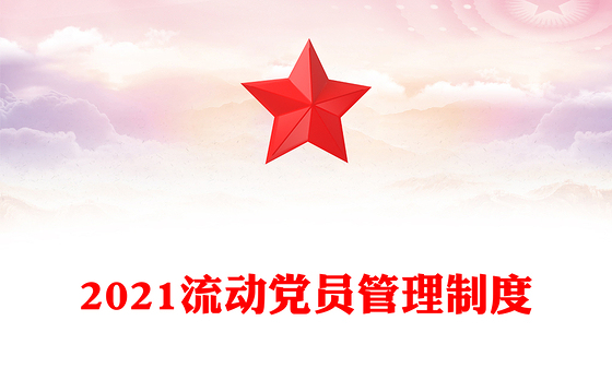 2021流动党员管理制度