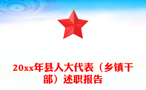 20xx年县人大代表(乡镇干部)述职报告