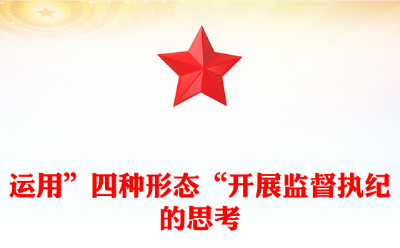 运用”四种形态“开展监督执纪的思考