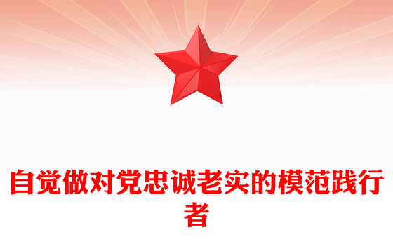 要自觉做对党忠诚老实的模范践行者PPT精美红色青年干部培训课件下载(讲稿)