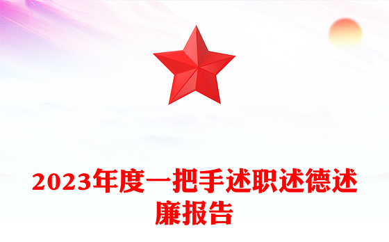 领导述职述廉报告PPT大气实用基层党建述职报告模板下载(讲稿)