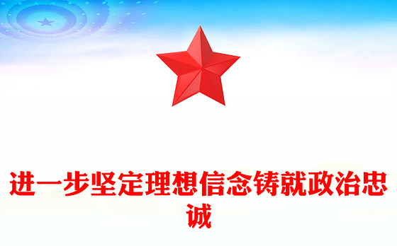 进一步坚定理想信念铸就政治忠诚PPT大气简洁纪检监察干部队伍教育整顿专题学习课件(讲稿)