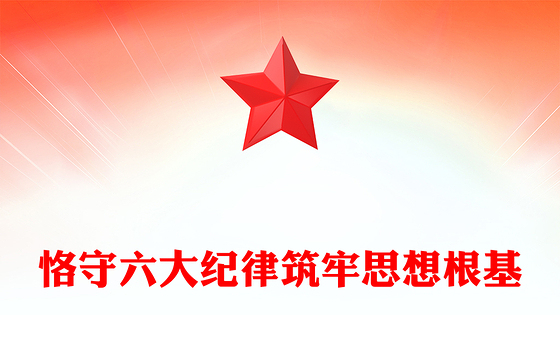 2024恪守六大纪律筑牢思想根基红色精美党员干部增强定力涵养正气微党课(讲稿)