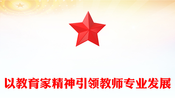 2023以教育家精神引领教师专业发展ppt精美简洁大力弘扬中国特有的教育家精神教育部门组织党员学习培训党课课件(讲稿)