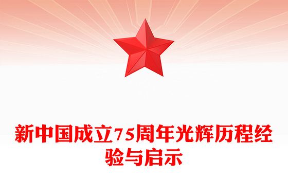 2024新中国成立75周年光辉历程经验与启示PPT精美简洁风坚持和加强党的全面领导课件(讲稿)