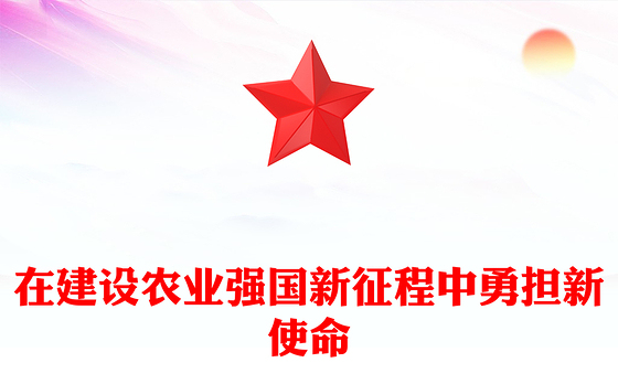 2023在建设农业强国新征程中勇担新使命PPT党建风深入学习贯彻习近平总书记关于“三农”工作重要论述专题党课课件(讲稿)