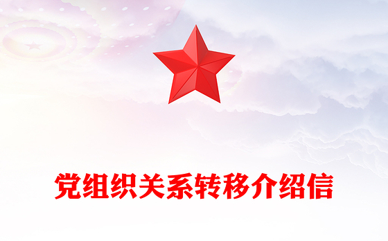 党组织关系转移介绍信