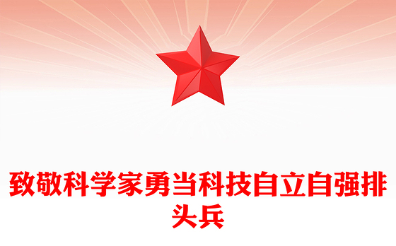 2024致敬科学家PPT大气简洁科技自立自强排头兵微党课(讲稿)