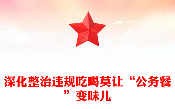 2024深化整治违规吃喝莫让“公务餐”变味儿PPT简洁风反腐倡廉微党课(讲稿)