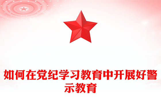 2024如何在党纪学习教育中开展好警示教育PPT微党课下载(讲稿)