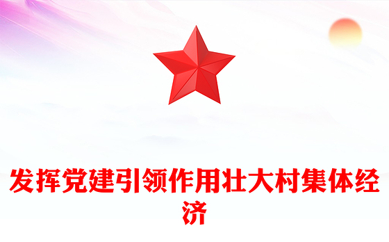 乡村振兴党课PPT精美简洁发挥党建引领作用壮大村集体经济课件(讲稿)