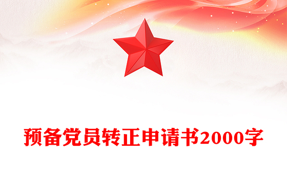 预备党员转正申请书2000字