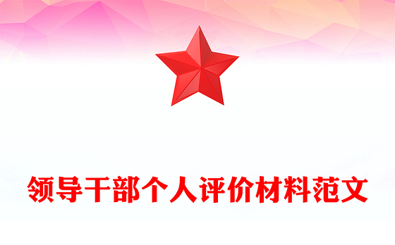 领导干部个人评价材料范文