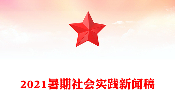 2021暑期社会实践新闻稿